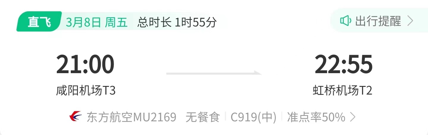 国产大飞机 C919 第三条航线 3 月 8 日开通,往返上海虹桥和西安咸阳
