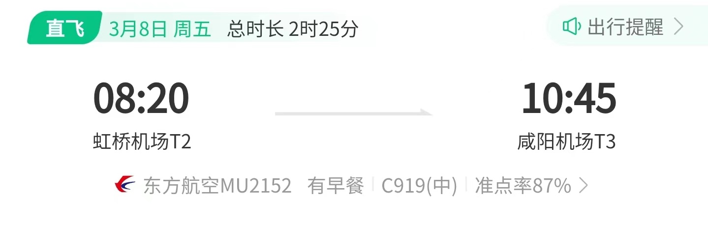 C919 国产大飞机开启上海到西安航线，首航定于3月8日