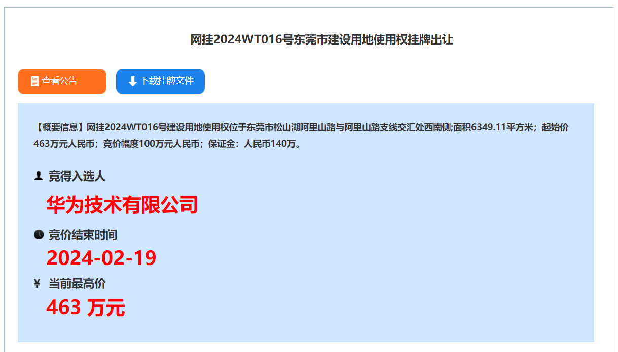华为再拿松山湖一宗工业用地,项目总投资额不低于 5 亿元