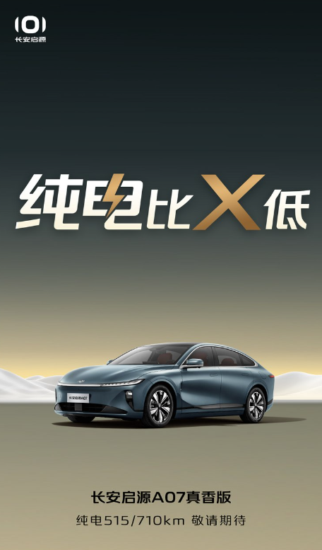 长安启源A07即将发布,价格和配置信息曝光
