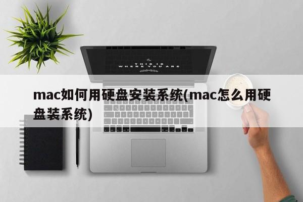 在Mac上如何通过硬盘安装操作系统