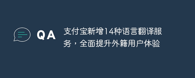 支付宝开通14种新语言服务,致力改善国际用户体验