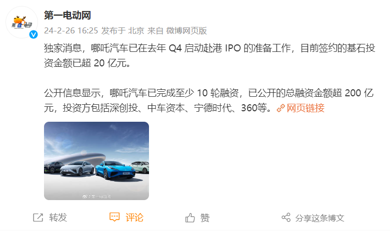 消息称哪吒汽车启动赴港 IPO 准备,已签约基石投资金额超 20 亿元