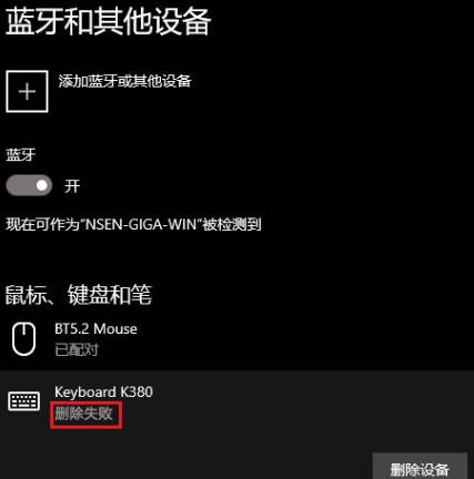 解决win11无法删除蓝牙设备问题