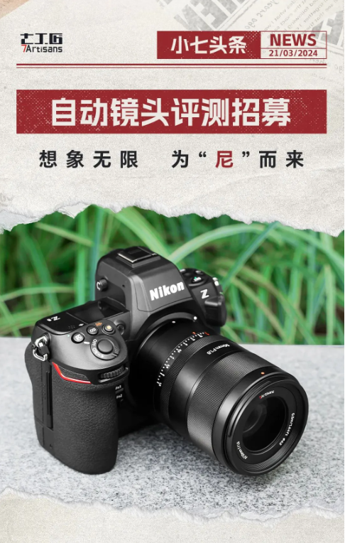 七家工匠发布尼康Z卡口最新产品AF50mm F1.8自动镜头，并寻找试用者