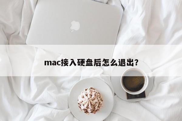 如何安全地拔出Mac连接的硬盘?