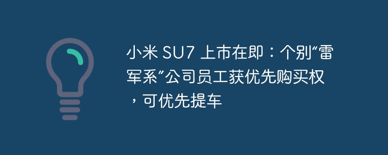 小米 SU7 即将发布:雷军系公司员工可享优先购买及提车待遇