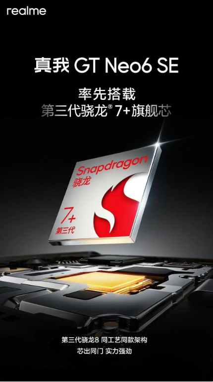 realme真我GT Neo6 SE即将升级至全新骁龙7+ Gen 3，性能和续航再次提升