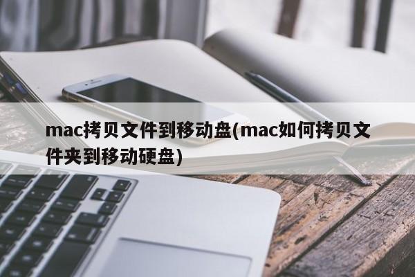 在Mac上如何将文件夹复制到移动硬盘