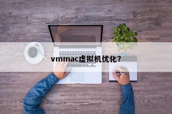 优化vmmac虚拟机性能
