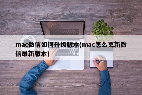 更新Mac上的微信版本的方法