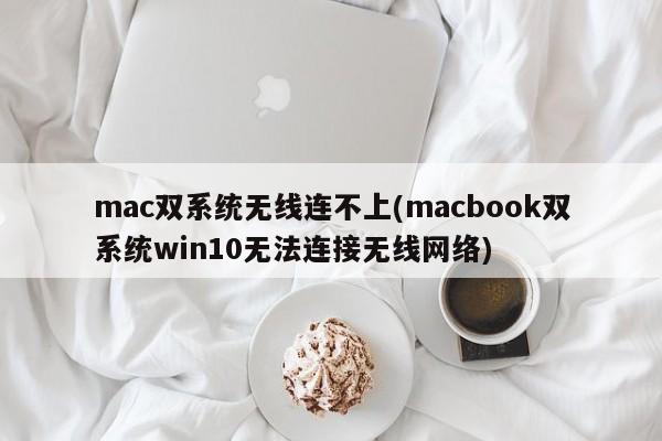 macOS和Windows双系统无法成功连接无线网络