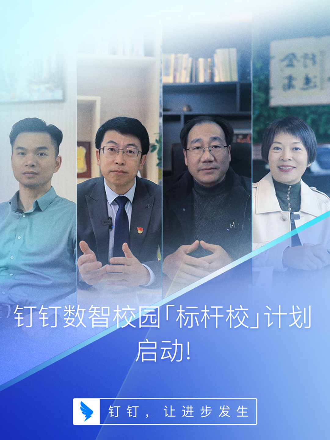 启动数智校园标杆计划,钉钉与小冰合作支持校长数字化管理