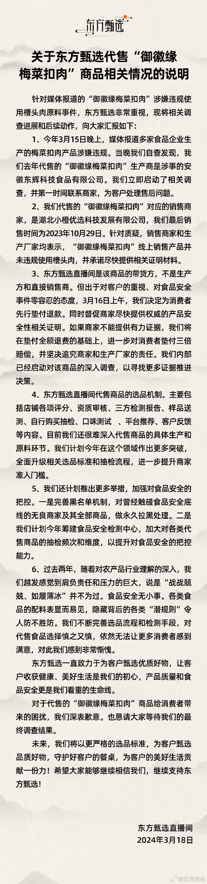 东方甄选回应代售 315 曝光企业生产梅菜扣肉:为消费者先行垫付退款