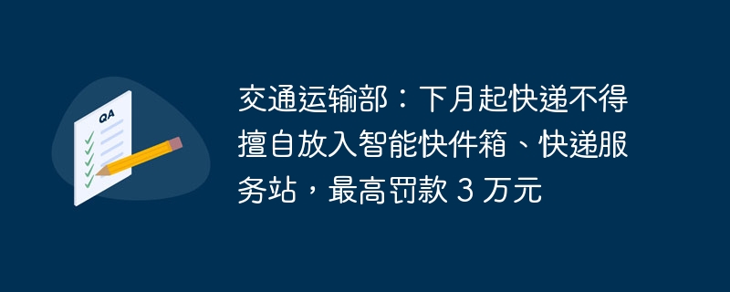 禁止私自使用智能快件箱和快递服务站存放快递,违者最高罚款 3 万元
