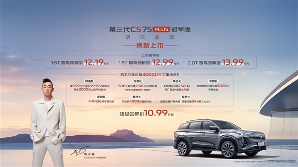 长安CS75 PLUS冠军版火爆登场,限时特惠价仅10.99万元起