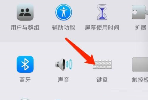 Mac系统启动台快捷键设置步骤