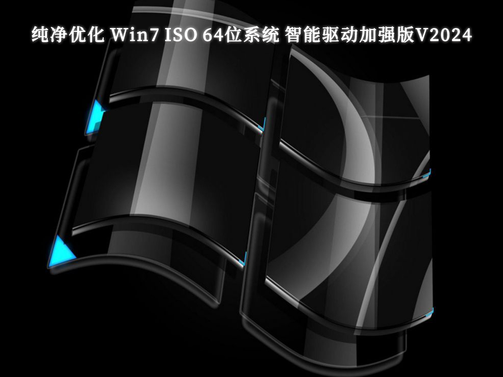 获取免费的官方Win7纯净版系统下载