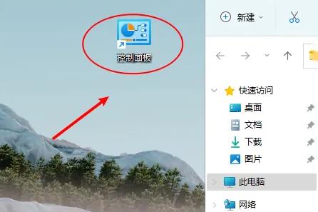 win11控制面板怎么放到桌面?win11桌面添加控制面板教程
