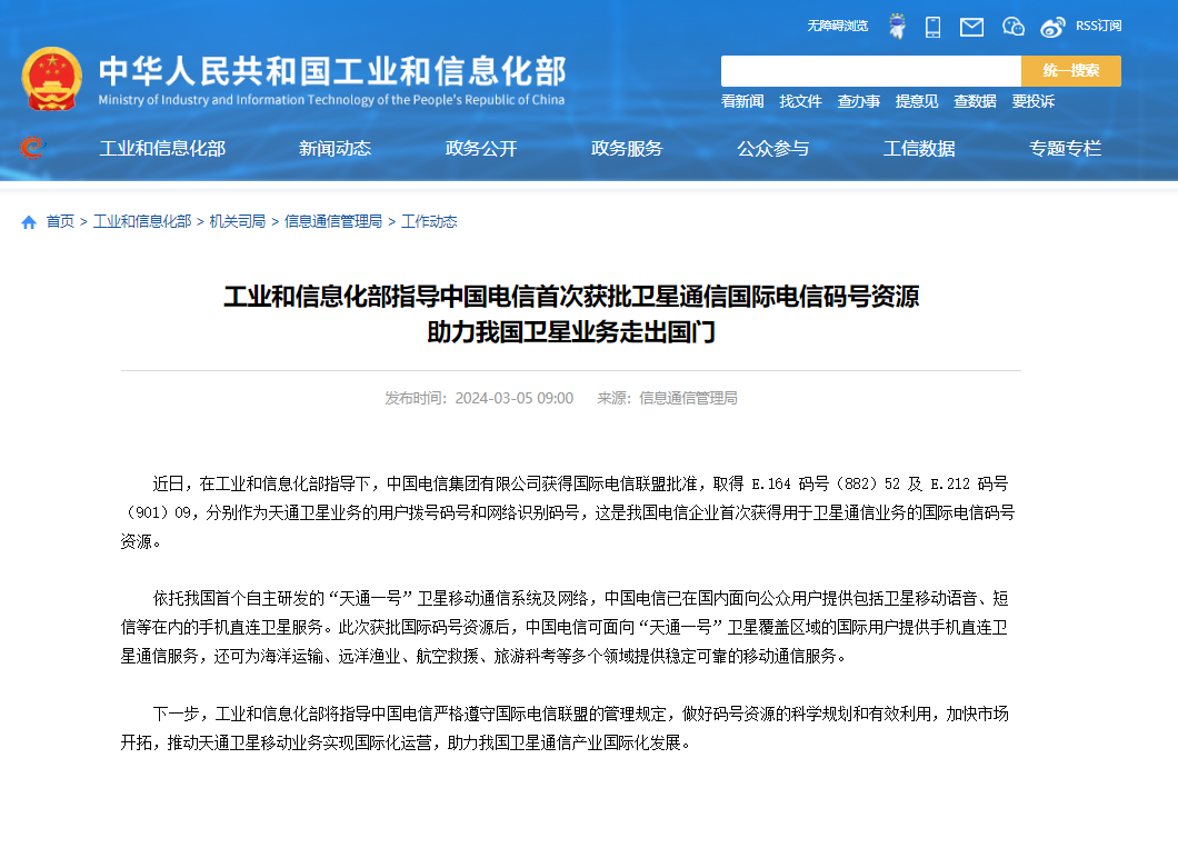 中国电信获得卫星通信国际电信码号资源,得到工信部支持