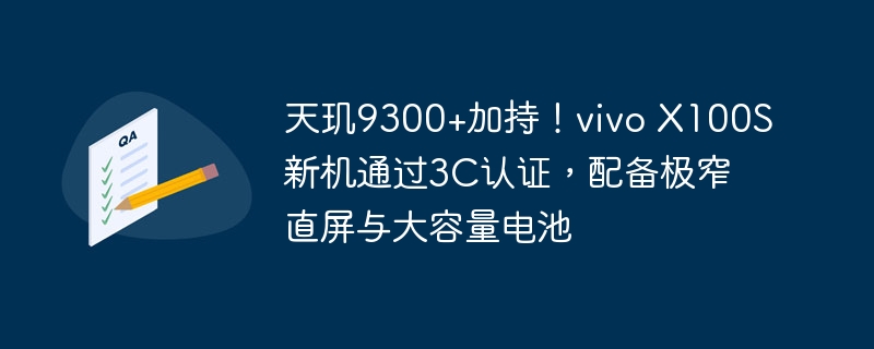 vivo X100S新机取得3C认证,搭载天玑9300处理器、超窄直屏和大容量电池