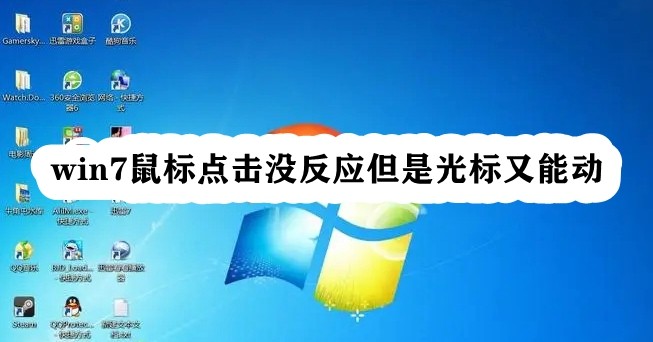 为什么在Win7系统中鼠标点击无响应但光标可以移动？