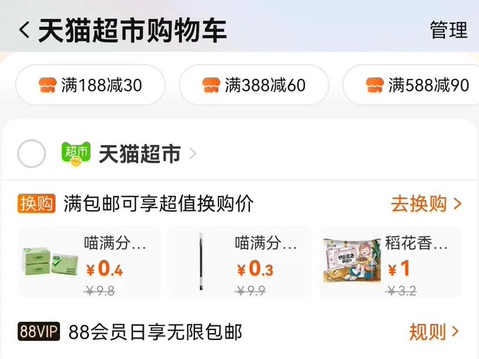 天猫超市开启“88VIP 会员无限包邮”活动,截止 3 月 10 日 23:59:59
