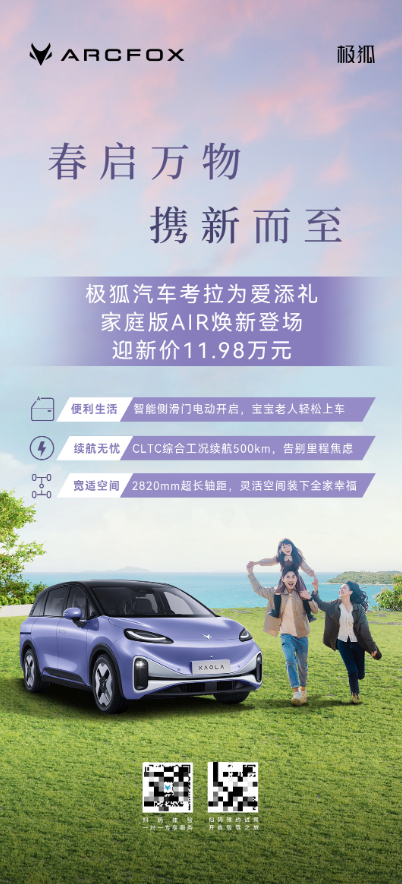 极狐考拉家庭版AIR亮相,亲子出行迎新选择,11.98万元起售