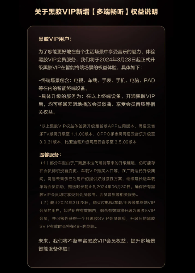网易云音乐电视、车载、手表等设备和手机端黑胶 VIP 合并,无需单独付费
