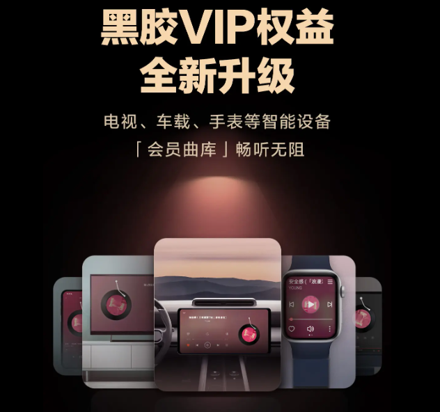 网易云音乐电视、车载、手表等设备和手机端黑胶 VIP 合并,无需单独付费