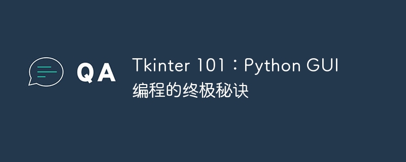 Tkinter 101：Python GUI 编程的终极秘诀