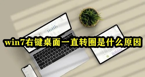 Win7桌面右键一直在转圈什么原因?win7右键一直转圈圈解决方法