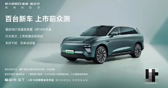 奇瑞星途汽车旗下星纪元ET纯电动SUV即将预售,搭载宁德时代超充电池