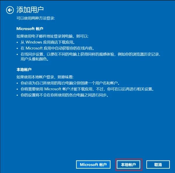 Win10家庭版OOBE如何使用本地帐户