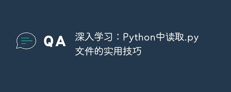 深入学习:Python中读取.py文件的实用技巧