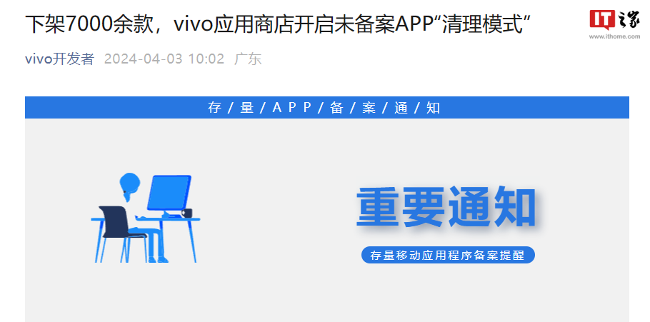 下架 7000 余款应用,vivo 应用商店开启未备案 App“清理模式”
