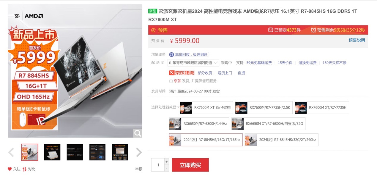 玄派玄机星 2024 游戏本京东开启预售,5999 元劲爆价率先开卷