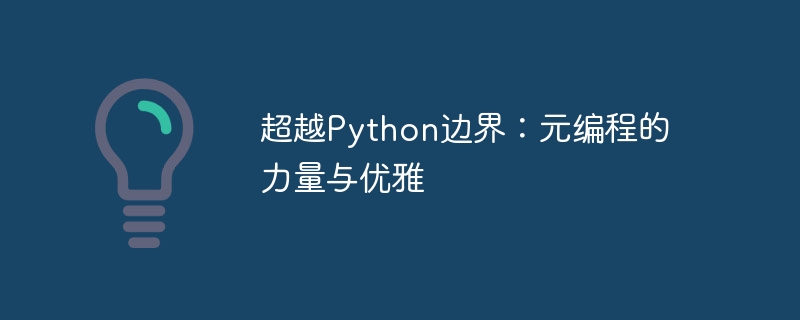 超越Python边界：元编程的力量与优雅
