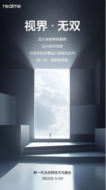 realme即将发布新一代无双屏,挑战行业屏幕体验上限