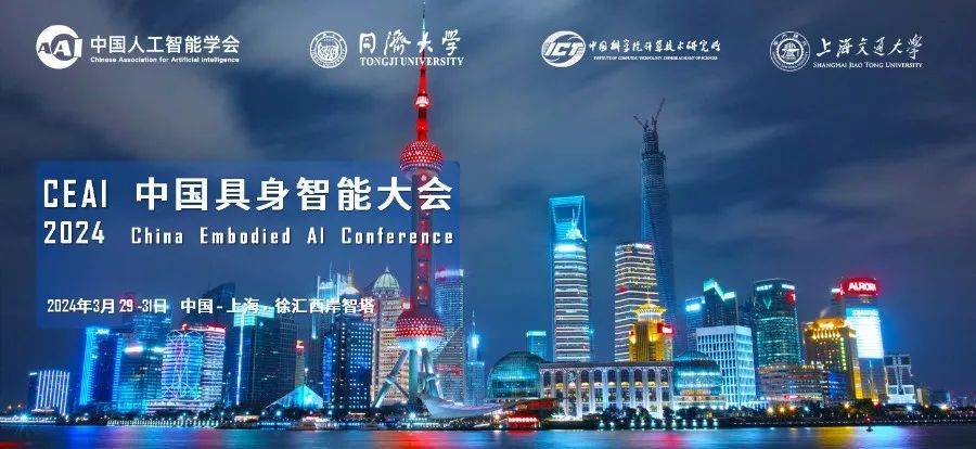 活动预告丨2024中国具身智能大会 3月29-31日与您相约上海!