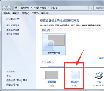 win7窗口怎么设置颜色?win7窗口颜色设置教程