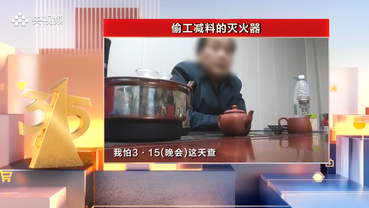 越灭火越大?2024 年央视 315 晚会曝光“偷工减料的灭火器”