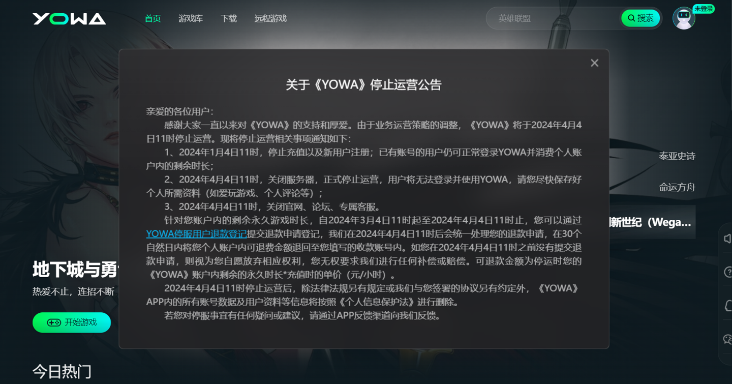 虎牙旗下 YOWA 云游戏今年 4 月停止运营,用户可申请退款
