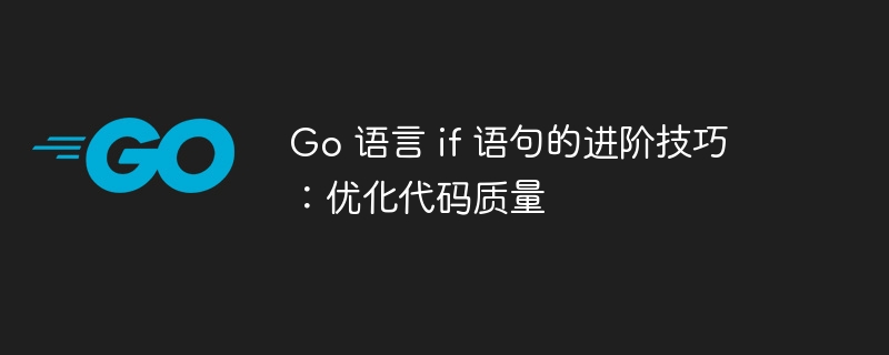 Go 语言 if 语句的进阶技巧:优化代码质量
