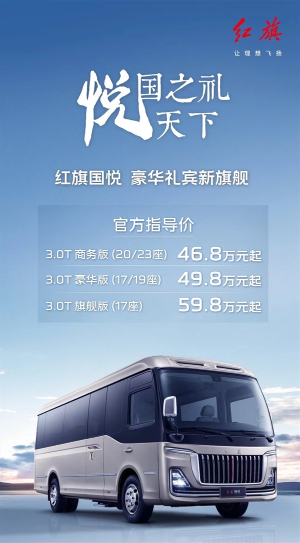 红旗国悦豪华礼宾车正式上市,售价46.8-59.8万元