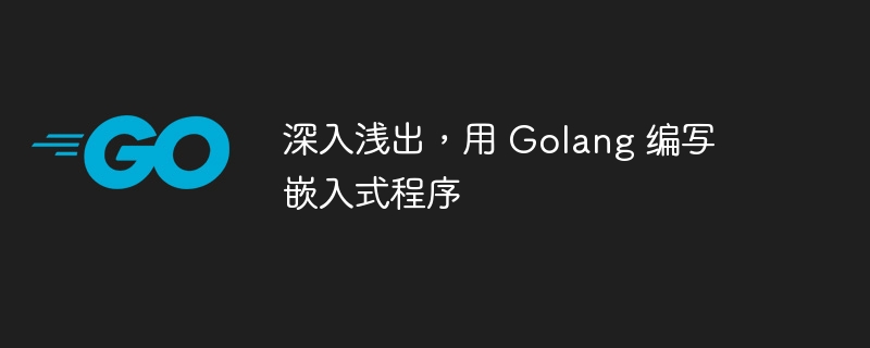深入浅出,用 Golang 编写嵌入式程序