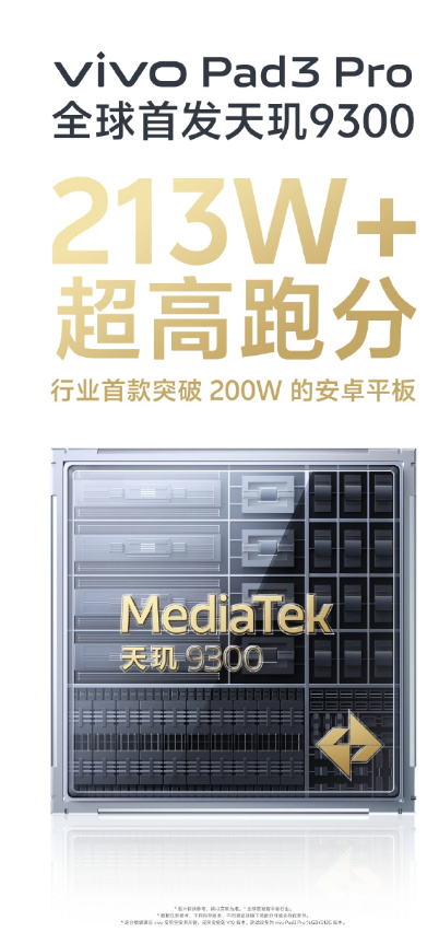 vivo Pad3 Pro全球首发天玑9300,成首款破200万分安卓平板
