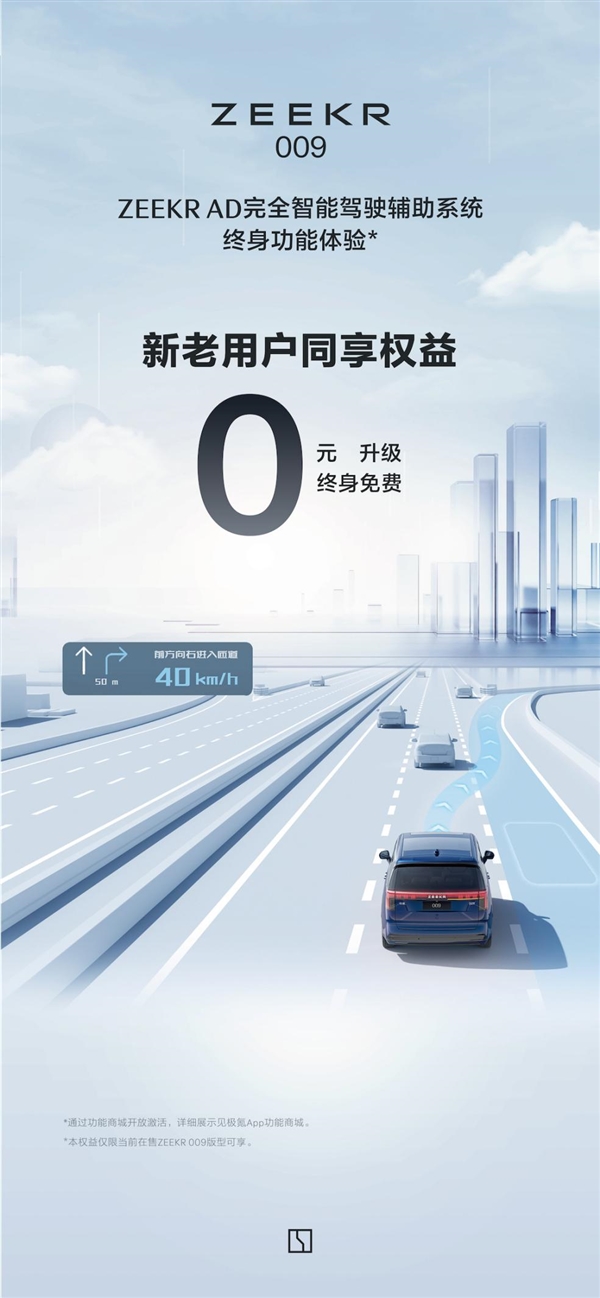 极氪009车主喜提福利:免费升级ZEEKR AD智能驾驶辅助系统