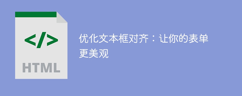 优化文本框对齐:让你的表单更美观