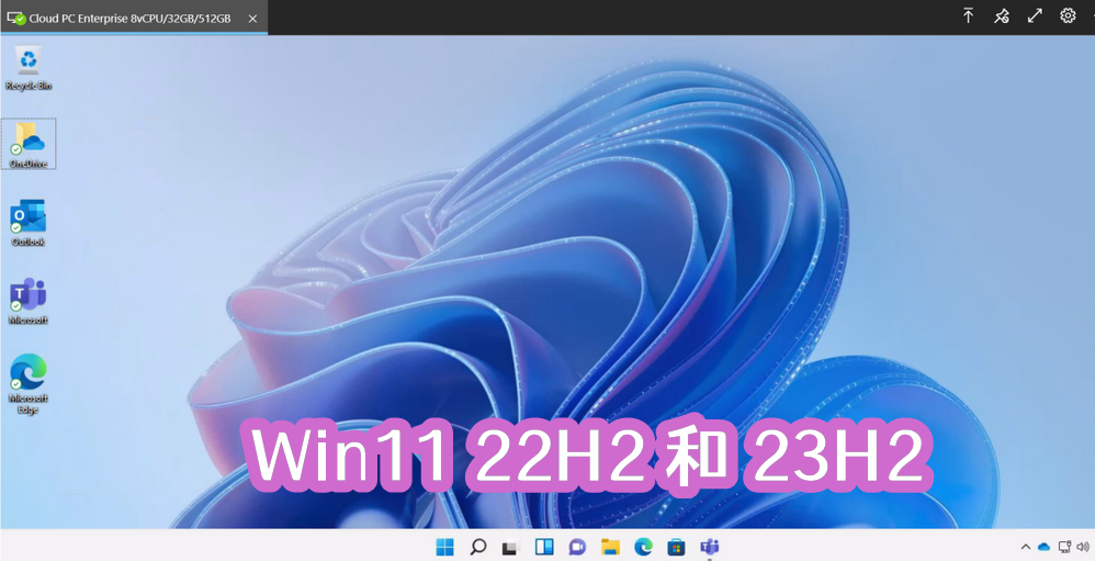 Win11 22H2和23H2有什么区别?哪个好用?